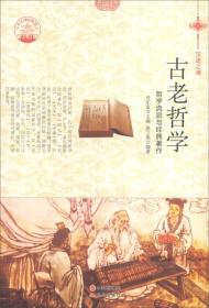 四色彩图版中华精神家园（汉语之魂）古老哲学：哲学流派与经典著作