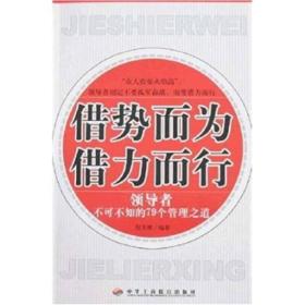 借势而为借力而行：领导者不可不知的79个管理之道