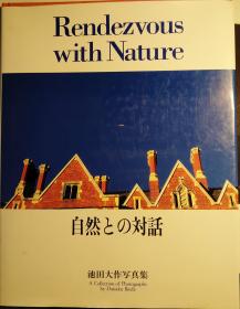 自然との对话：池田大作写真集