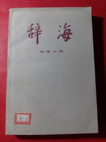 辞海（地理分册：中国地理）