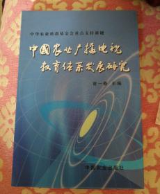 中国农业广播电视教育体系发展研究