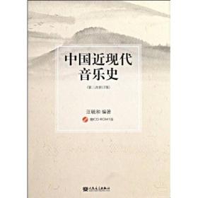 汪毓和中国近现代音乐史第3次修订版人民音乐出版社9787103034477