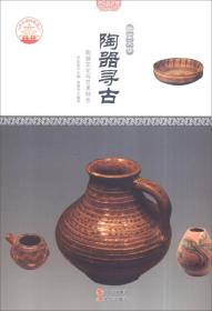 四色彩图版中华精神家园（物宝天华）陶器寻古：陶器文化与艺术特色