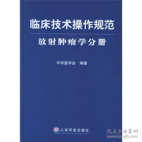 临床技术操作规范：放射肿瘤学分册