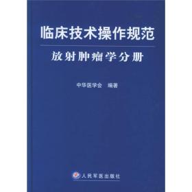 临床技术操作规范：放射肿瘤学分册