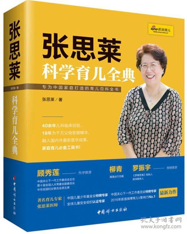 《张思莱科学育儿全典》