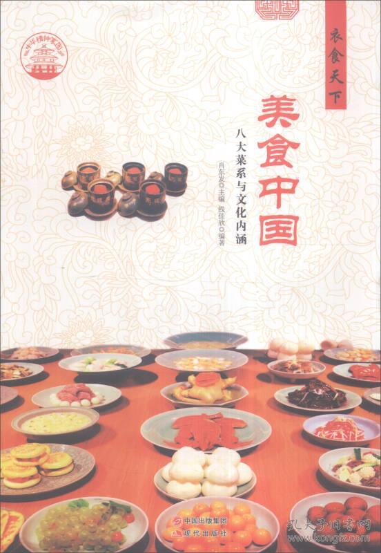中华精神家园--衣食天下：美食中国：八大菜系与文化内涵{上下册}