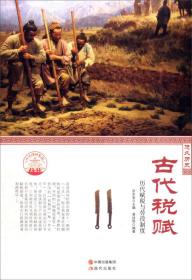 中华精神家园书系 悠久历史 古代税赋：历代赋税与劳役制度