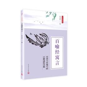 人民文学社《百喻经寓言》【塑封】