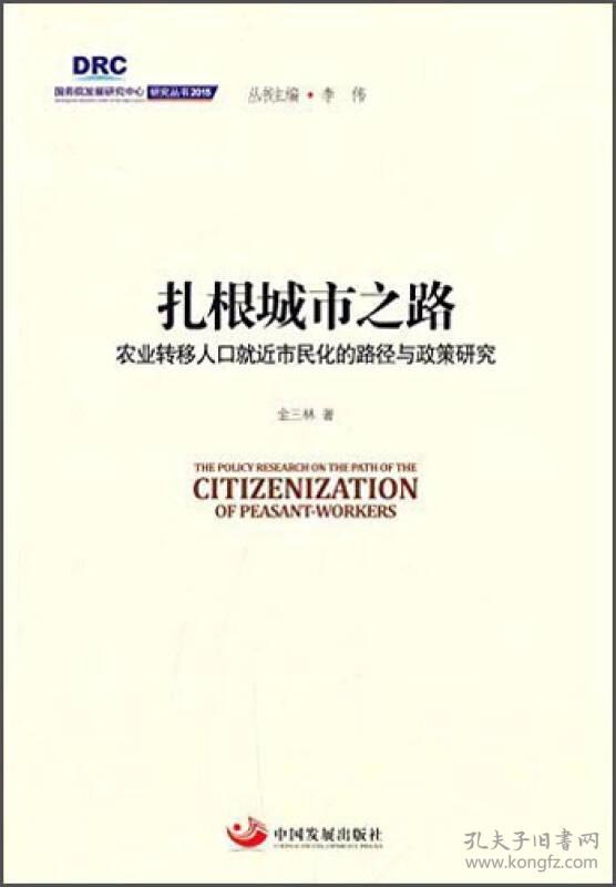 扎根城市之路-农业转移人口就近市民化的路径与政策研究——推进农业转移人口市民化，是*国特色新型城镇化道路的首要任务。近年来，我国农业劳动力省内转移就业的趋势日益明显，以省内就近市民化为重点，有序推进人口城镇化的条件日益成熟。金三林著的《扎根