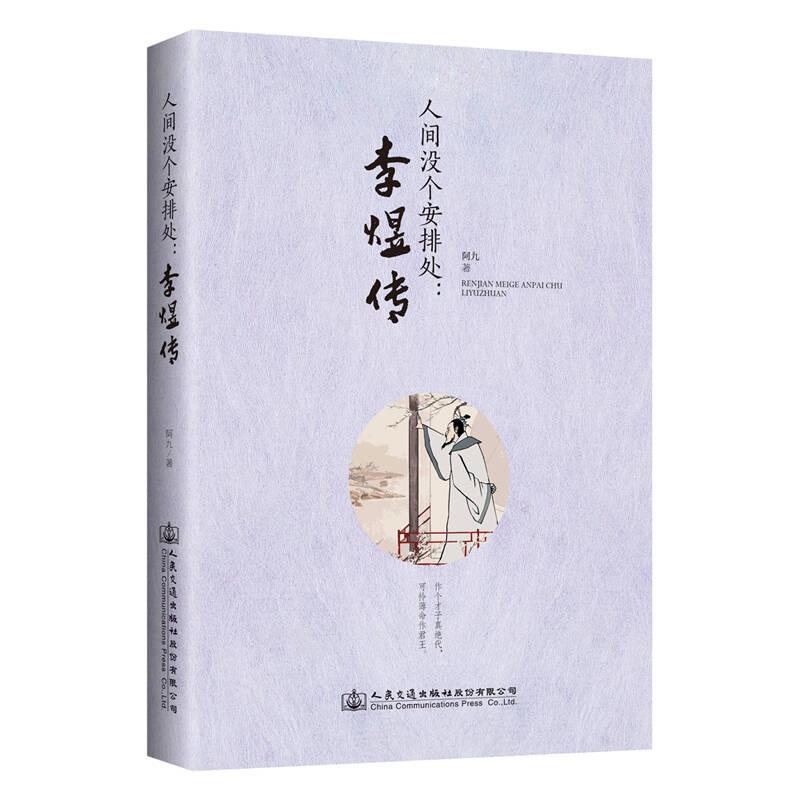 人间没个安排处:李煜传