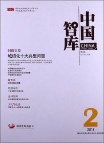 中国智库（2013年第2.3.4辑）