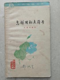 1964年《怎样用标点符号》