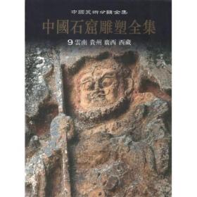 中国石窟雕塑全集（第9卷）：云南、 贵州、广西、西藏