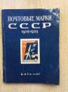 316《苏联邮票目录1958年-1959年》原版.32开.1961年.平装.120元.