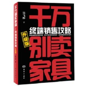 千万别卖家具：终端销售攻略（升级版）