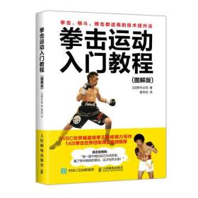 拳击运动入门教程 图解版 野木丈司 人民邮电出版社 9787115485786