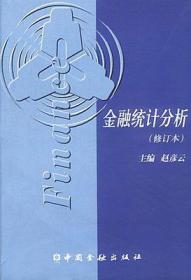 全新正版 江苏自考教材 27084 金融计量分析 金融统计分析(修订本) 2000年版 赵彦云 中国金融出版社 自考教材