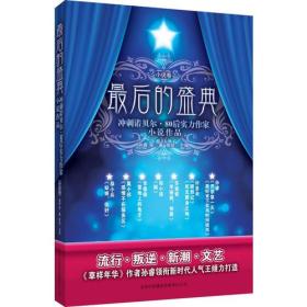 最后的盛典：冲刺诺贝尔·80后实力作家散文作品