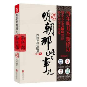 明朝那些事儿增补版.1一9 部 （新版）