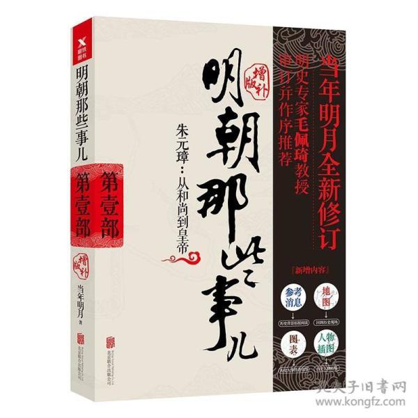 正版 明朝那些事儿1+2+3 典藏增补版套装3册 第一二三部前三部合集 当年明月作品 中国明清历史畅销书