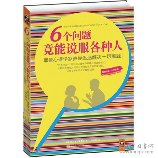 6个问题竟能说服各种人：耶鲁心理学家教你迅速解决一切难题