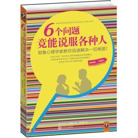 6个问题竟能说服各种人：耶鲁心理学家教你迅速解决一切难题