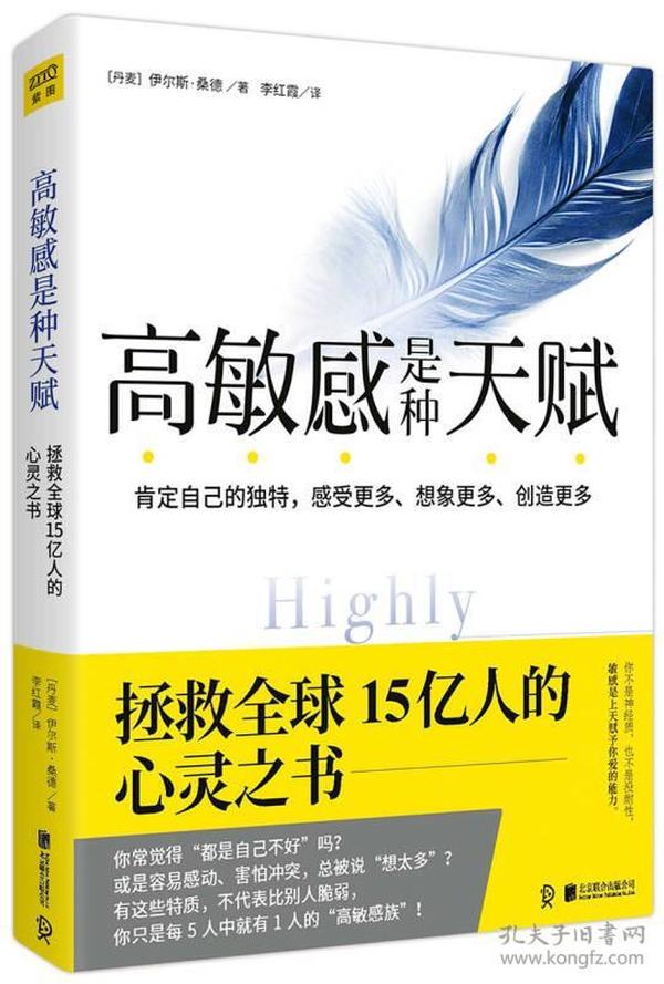 高敏感是种天赋 拯救全球15亿人的心灵之书