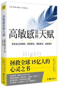 高敏感是种天赋（敏感不是缺陷，而是上天赐给你的ZUI特别的礼物。）