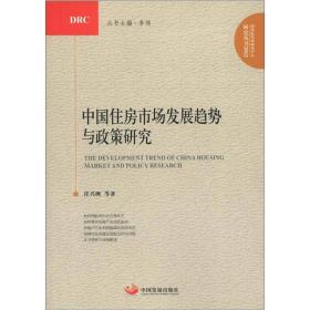 国务院发展研究中心研究丛书2012：中国住房市场发展趋势与政策研究