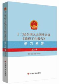 十二届全国人大四次会议 政府工作报告 学习问答