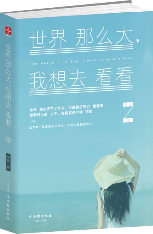 世界那么大,我想去看看 窩窩 古吳軒出版社