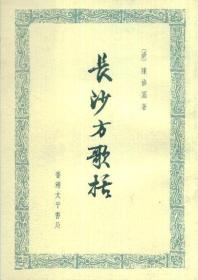 长沙方歌括-----32开平装本------1976年1版