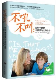 【95新消毒塑封】《不吼不叫：如何平静地让孩子与父母合作》 罗娜·雷纳 著 上海社会科学院出版社