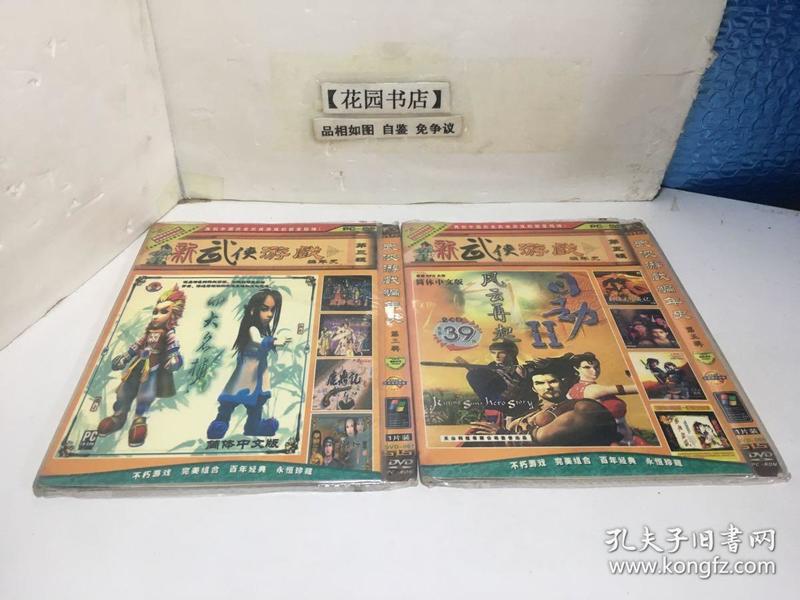 新武侠游戏编年史 第三辑+第五辑 合售【pc-DVD】