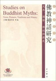 佛教神话研究：文本、图像、传说与历史