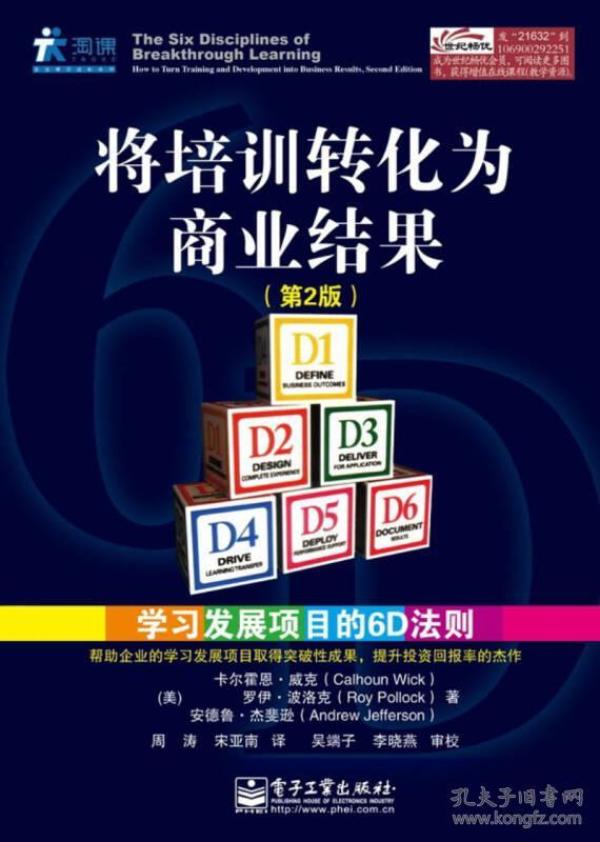 将培训转化为商业结果：学习发展项目的6D法则