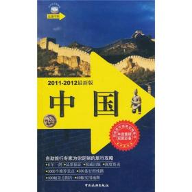 走遍中国（2011-2012最新版）：自助游中国最佳随身书