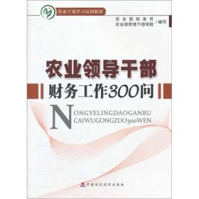 农业领导干部财务工作300问