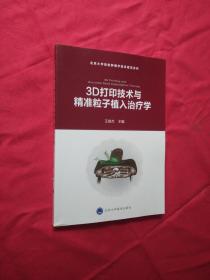 北京大学放射肿瘤临床规范系列：3D打印技术与精准粒子植入治疗学