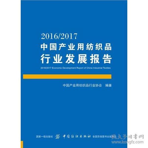 2016/2017中国产业用纺织品行业发展报告