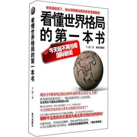 看懂世界格局的本书 王伟 南方出版社 9787550101647
