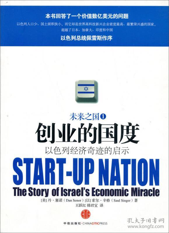 点击查看原图 创业的国度专著以色列经济奇迹的启示Start-upnationthestoryofIsrael'seconomic