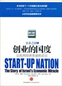 创业的国度:以色列经济奇迹的启示