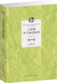 古希腊罗马神话故事-全译本 杨永胜 百花洲文艺出版社 9787550007642