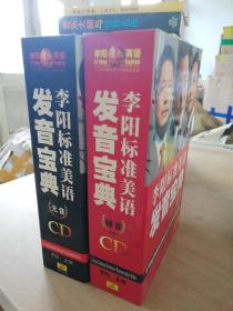 李阳标准美语发音宝典（CD）（元音加辅音CD共50张 无书）.实物拍图