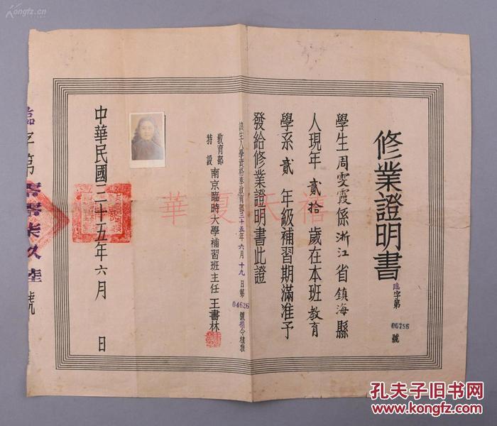 孔网首先，1946年 南京临时大学补习班主任王书林颁发 “学生周雯霞修业证明书” 一大张（尺寸：34*42cm，附成绩单一页）