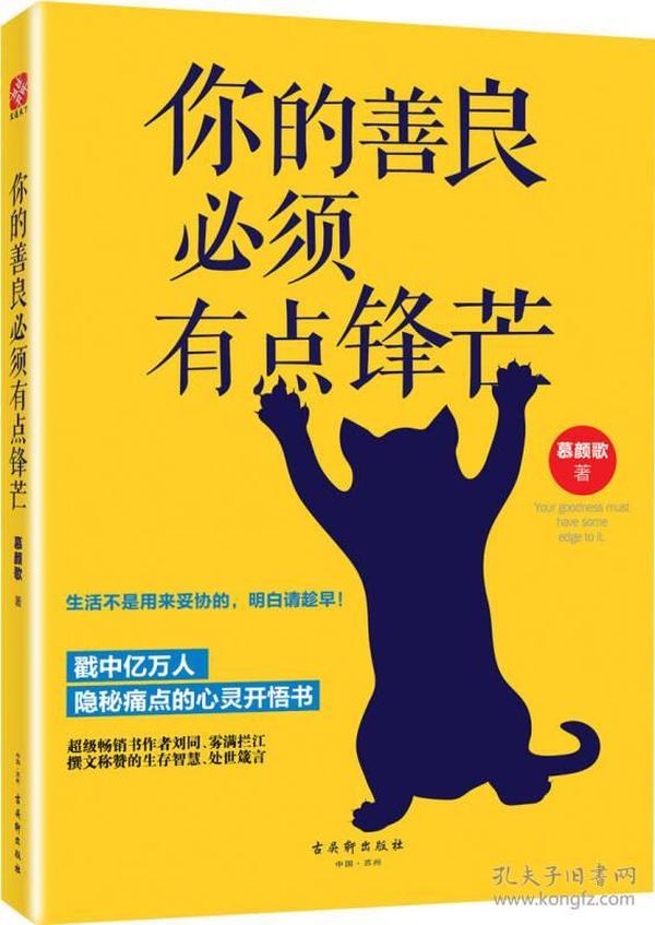 特价现货！你的善良必须有点锋芒幕颜歌9787554607237古吴轩出版社