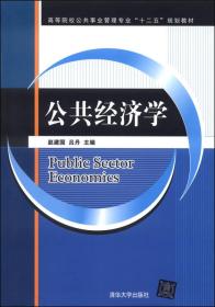 公共经济学/高等院校公共事业管理专业“十二五”规划教材