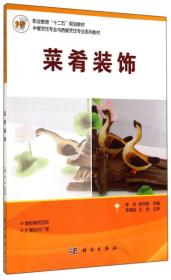 菜肴装饰/中餐烹饪专业与西餐烹饪专业系列教材·职业教育“十二五”规划教材